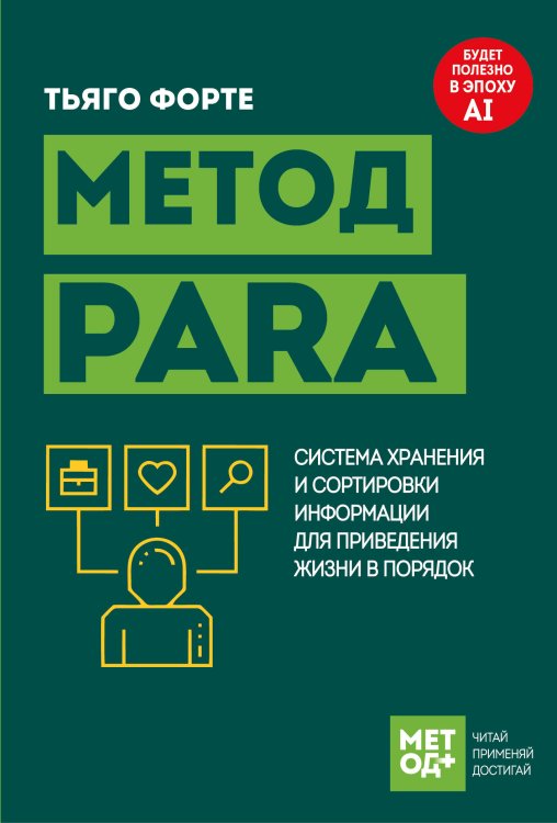 Обложка книги «Метод PARA. Система хранения и сортировки информации для приведения жизни в порядок» — Форте Тьяго, ISBN 9785042322921