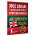 Английский просто 3000 самых употребительных слов и выражений английского языка