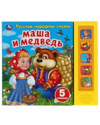 Маша и медведь сказка (5 кн. 5 песен) 200х175мм 10стр Умка в кор.32шт