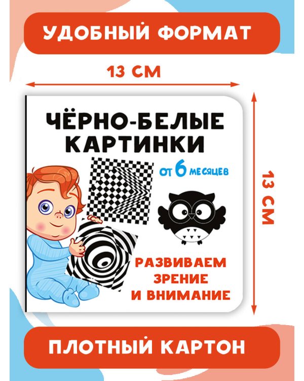 Чёрно-белые картинки. Развиваем зрение и внимание с 6 месяцев