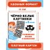 Чёрно-белые картинки. Развиваем зрение и внимание с 6 месяцев