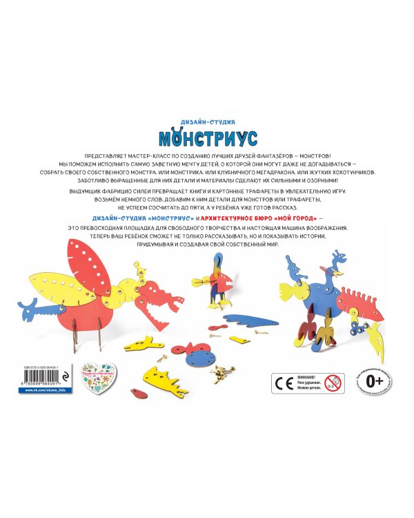 Дизайн-студия «Монстриус» (+ 300 деталей для создания монстров)