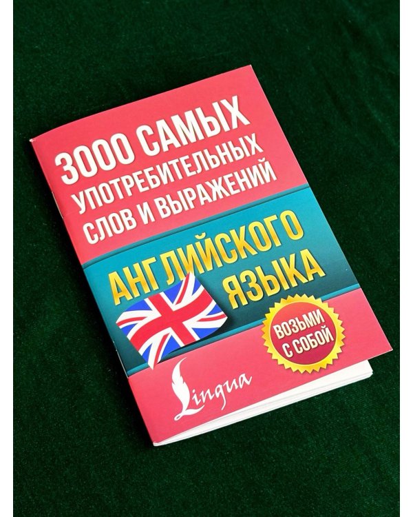 Дополнительное изображение книги «3000 самых употребительных слов и выражений английского языка»