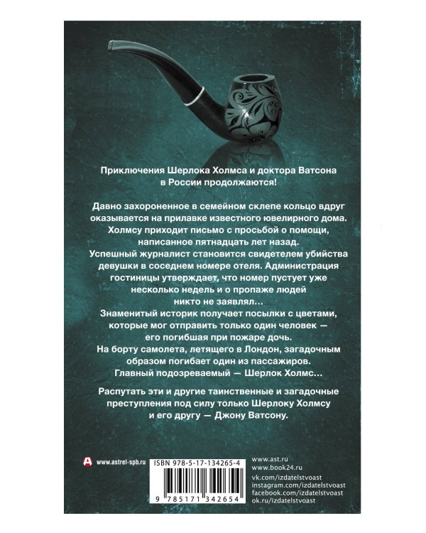 Новые приключения Шерлока Холмса и доктора Ватсона в России. Дело "Медного всадника"
