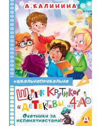 Шерлок Крутиков и детективы из 4 «А». Охотники за непонятностями