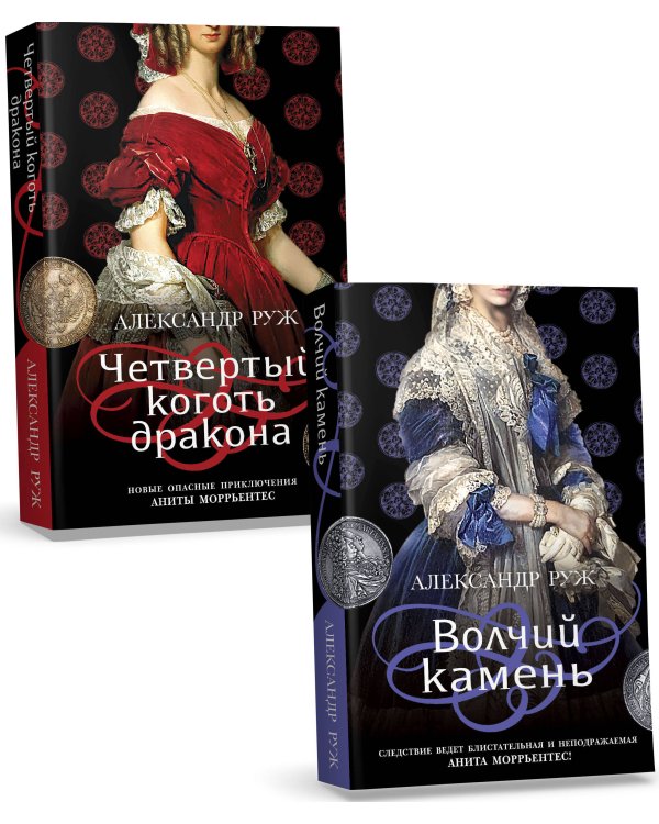 Комплект из 2-х книг: Волчий камень + Четвертый коготь дракона