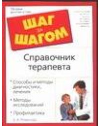 Справочник терапевта