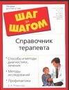 Обложка книги «Справочник терапевта», ISBN 5170302541