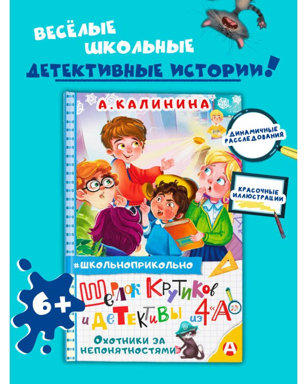 Шерлок Крутиков и детективы из 4 «А». Охотники за непонятностями