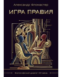 Игра правил