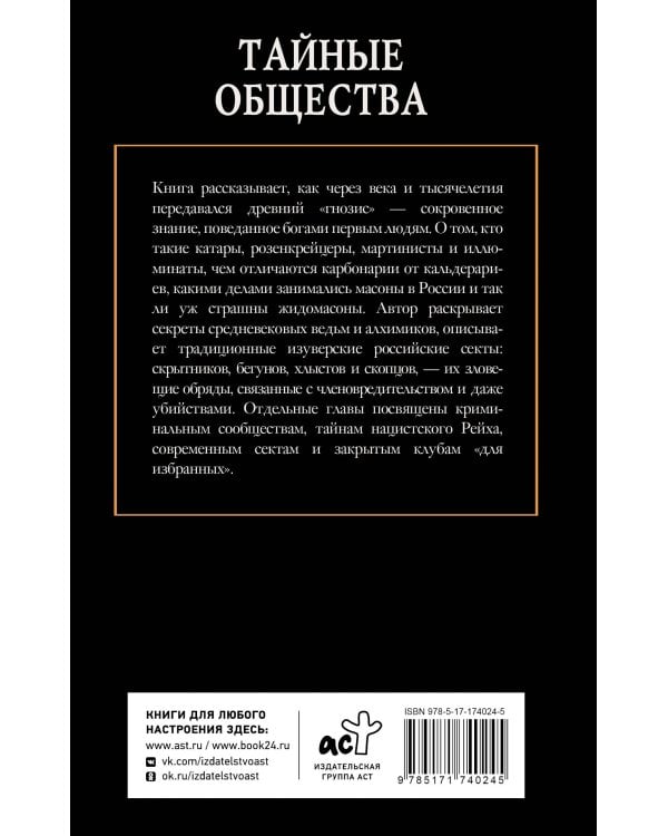 Тайные общества