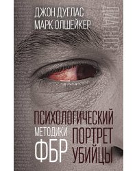 Психологический портрет убийцы. Методики ФБР