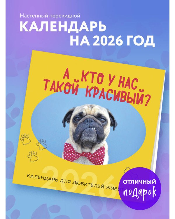 А кто у нас такой красивый? Календарь настенный на 2026 год (300х300)