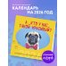 А кто у нас такой красивый? Календарь настенный на 2026 год (300х300)