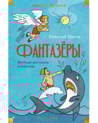Фантазёры. Весёлые рассказы и повести