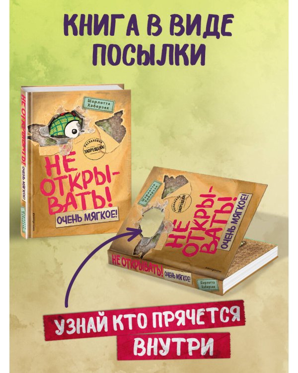 Не открывать! Очень мягкое! (#9)
