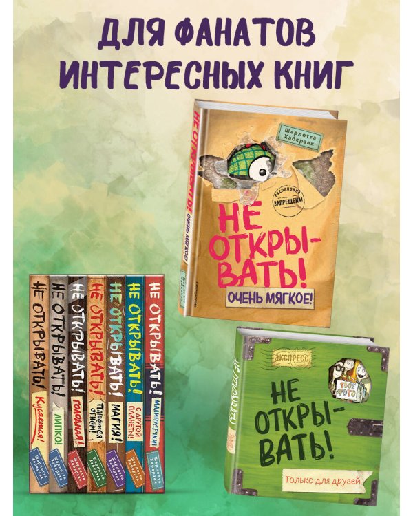 Не открывать! Очень мягкое! (#9)