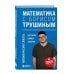 Математика с Борисом Трушиным Комплект из 3-х книг: Математика с Борисом Трушиным (ИК)