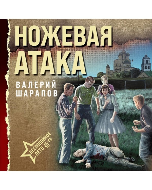 Ножевая атака