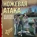 Ножевая атака