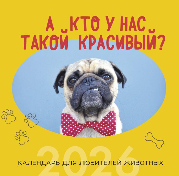 А кто у нас такой красивый? Календарь настенный на 2026 год (300х300)