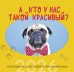 А кто у нас такой красивый? Календарь настенный на 2026 год (300х300)