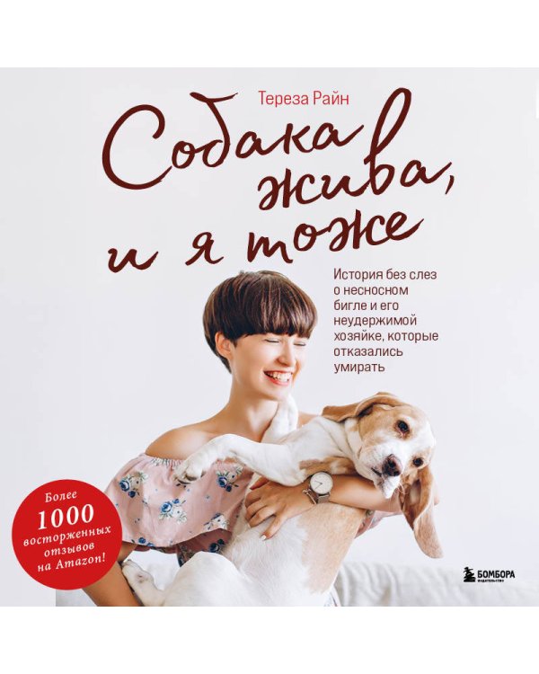 Собака жива и я тоже. История без слез о несносном бигле и его неудержимой хозяйке, которые отказались умирать