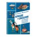 Карандаш и Самоделкин на Острове гигантских насекомых (ил. А. Елисеева)