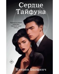 Сердце Тайфуна