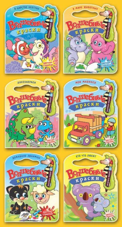 Водные раскраски с вырубкой (Самовар) "Динозаврики".Водная раскраска с вырубкой. Страницы блока - цветные.