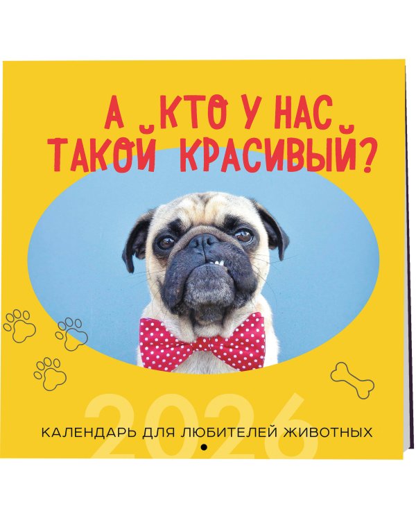 А кто у нас такой красивый? Календарь настенный на 2026 год (300х300)