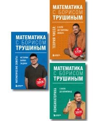 Комплект из 3-х книг: Математика с Борисом Трушиным (ИК)