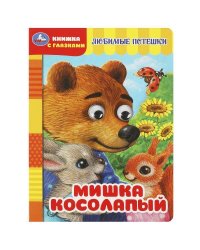 Мишка косолапый. Книжка с глазками. 160х220 мм. ЦК. 8 стр. Умка в кор.50шт