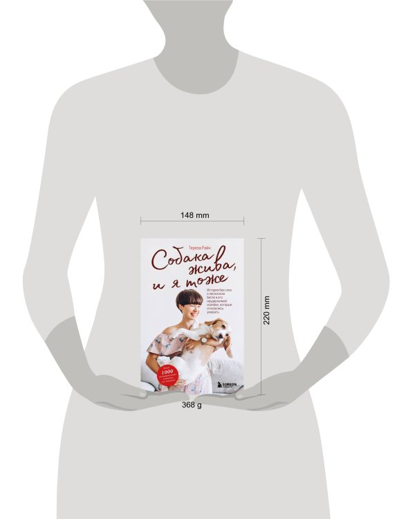 Собака жива и я тоже. История без слез о несносном бигле и его неудержимой хозяйке, которые отказались умирать