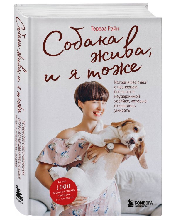Собака жива и я тоже. История без слез о несносном бигле и его неудержимой хозяйке, которые отказались умирать