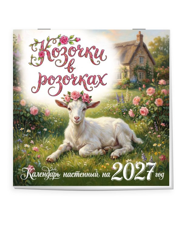 Козочки в розочках. Календарь настенный на 2027 год