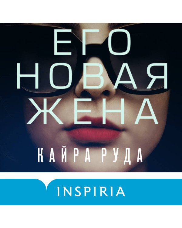 Его новая жена