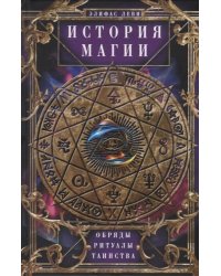 История Магии. Обряды, ритуалы и таинства