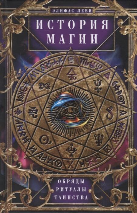 Обложка книги «История Магии. Обряды, ритуалы и таинства», ISBN 9785952456860