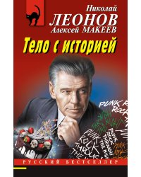 Тело с историей