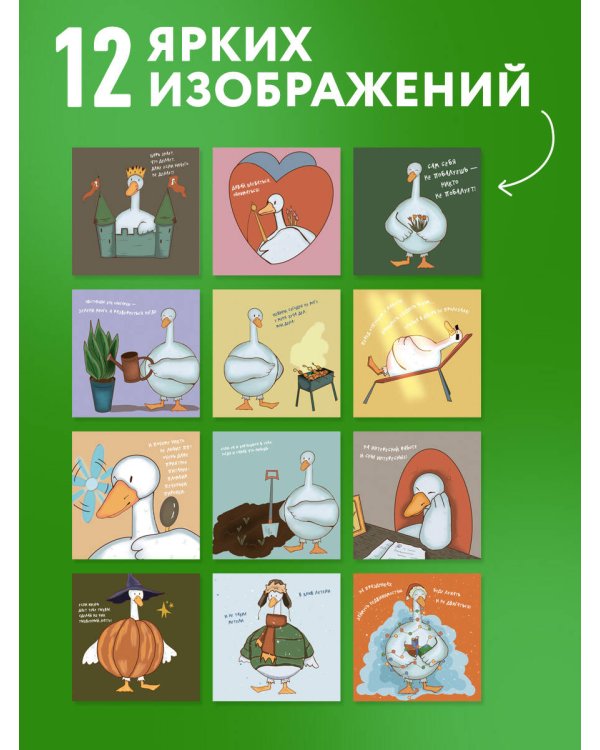 Дополнительное изображение книги «Гусь обнимусь! Календарь настенный на 2027 год (300х300)»