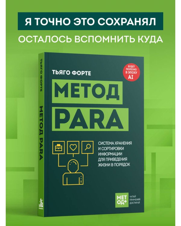 Дополнительное изображение книги «Метод PARA. Система хранения и сортировки информации для приведения жизни в порядок»