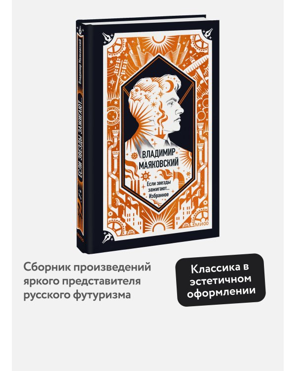 Дополнительное изображение книги «Владимир Маяковский: Если звезды зажигают... Избранное. Вечные истории»