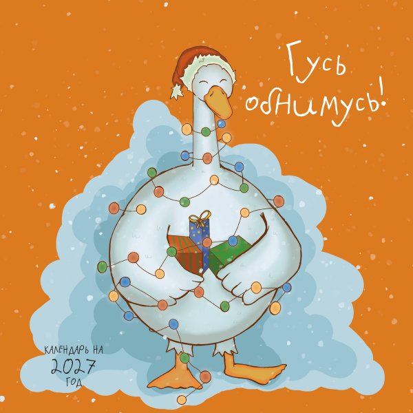 Обложка книги «Гусь обнимусь! Календарь настенный на 2027 год (300х300)», ISBN 9785042379796