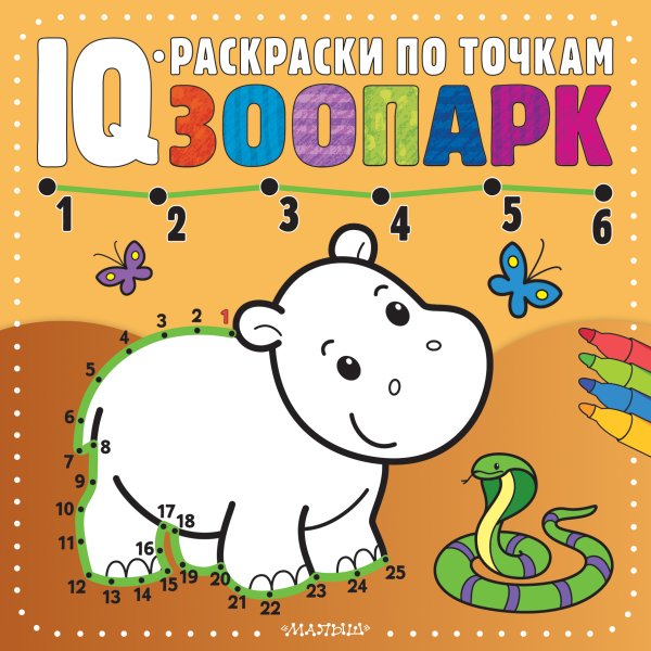 IQ-раскраски по точкам Зоопарк