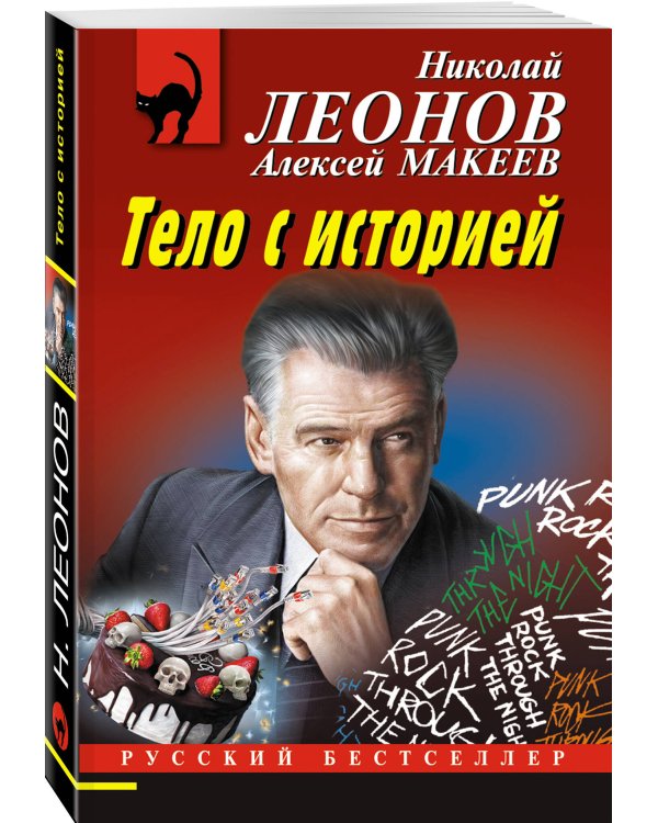 Тело с историей