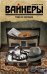 Обложка книги «Гонки по вертикали» — Вайнер Аркадий Александрович, ISBN 9785170866717