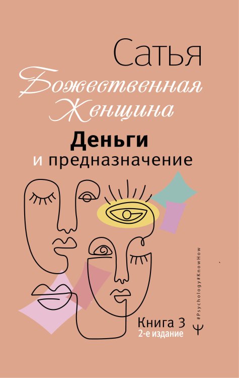 Psychology#KnowHow Деньги и предназначение. Божественная женщина. 2-е издание