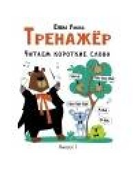 Тренажёр. Выпуск 1. Читаем короткие слова