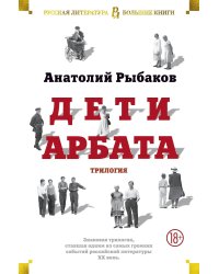 Дети Арбата. Вся трилогия в одном томе